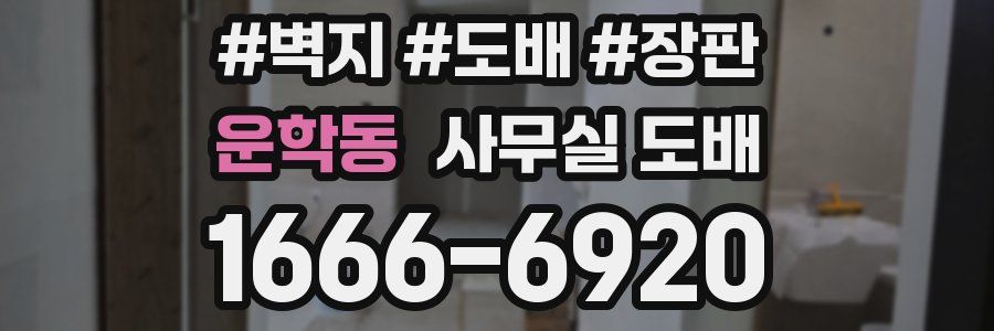 운학동 사무실 도배