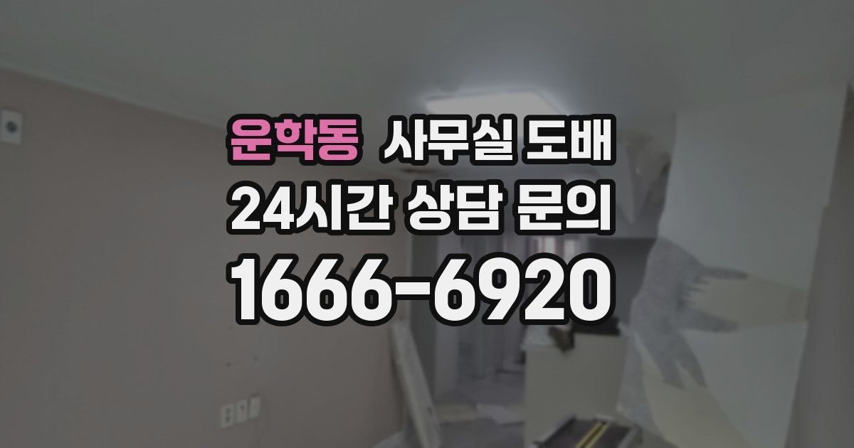 운학동 사무실 도배