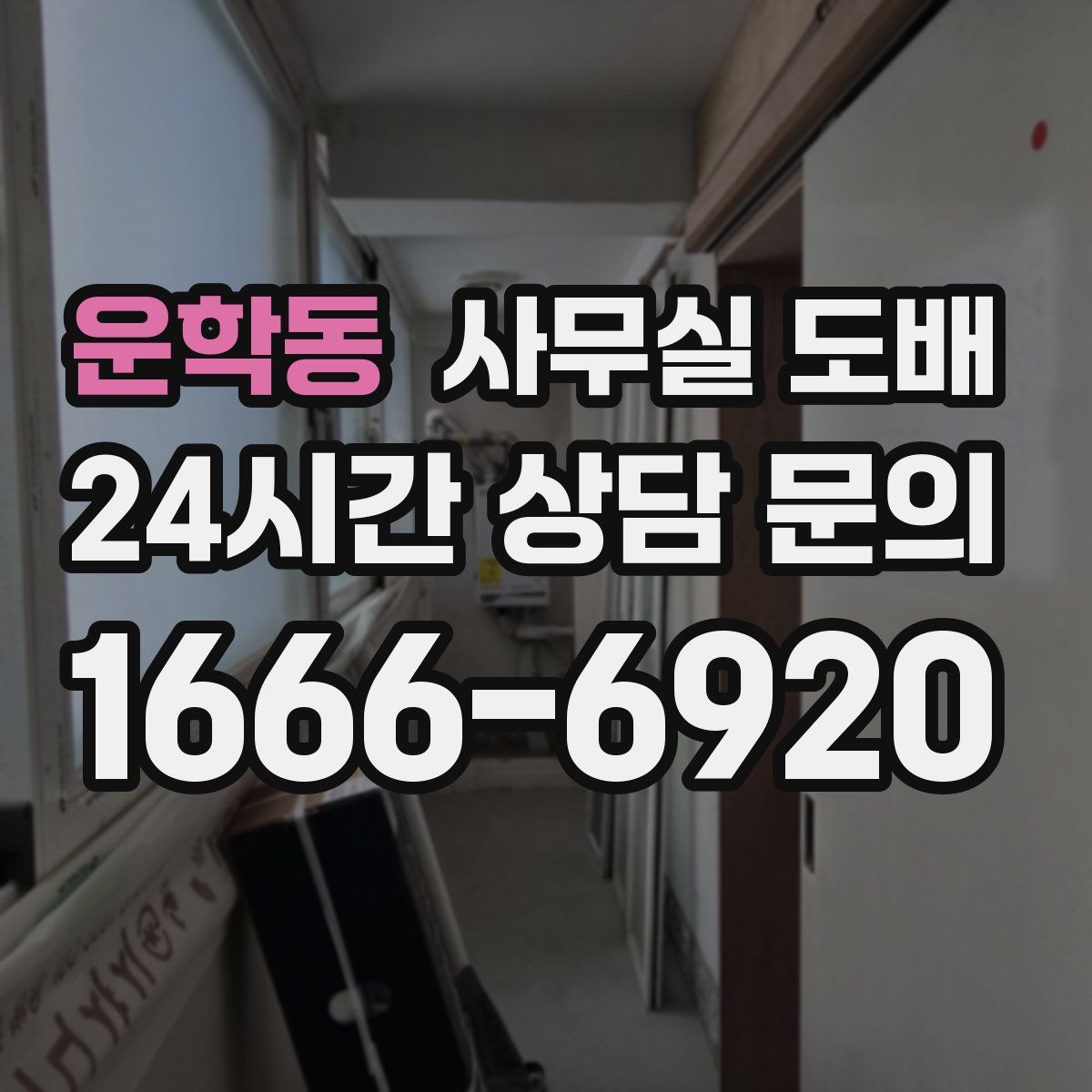 운학동 사무실 도배