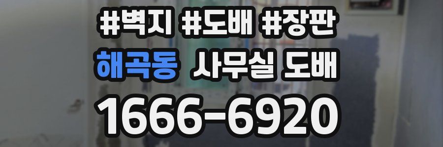 해곡동 사무실 도배