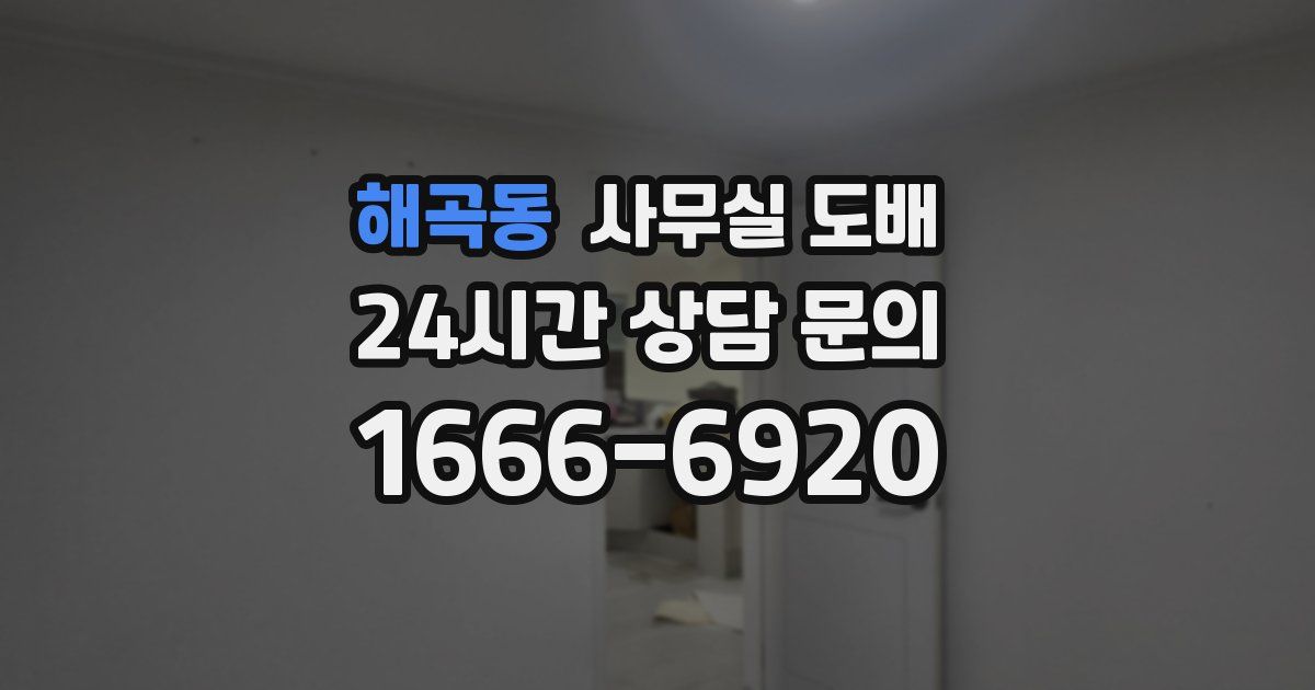 해곡동 사무실 도배