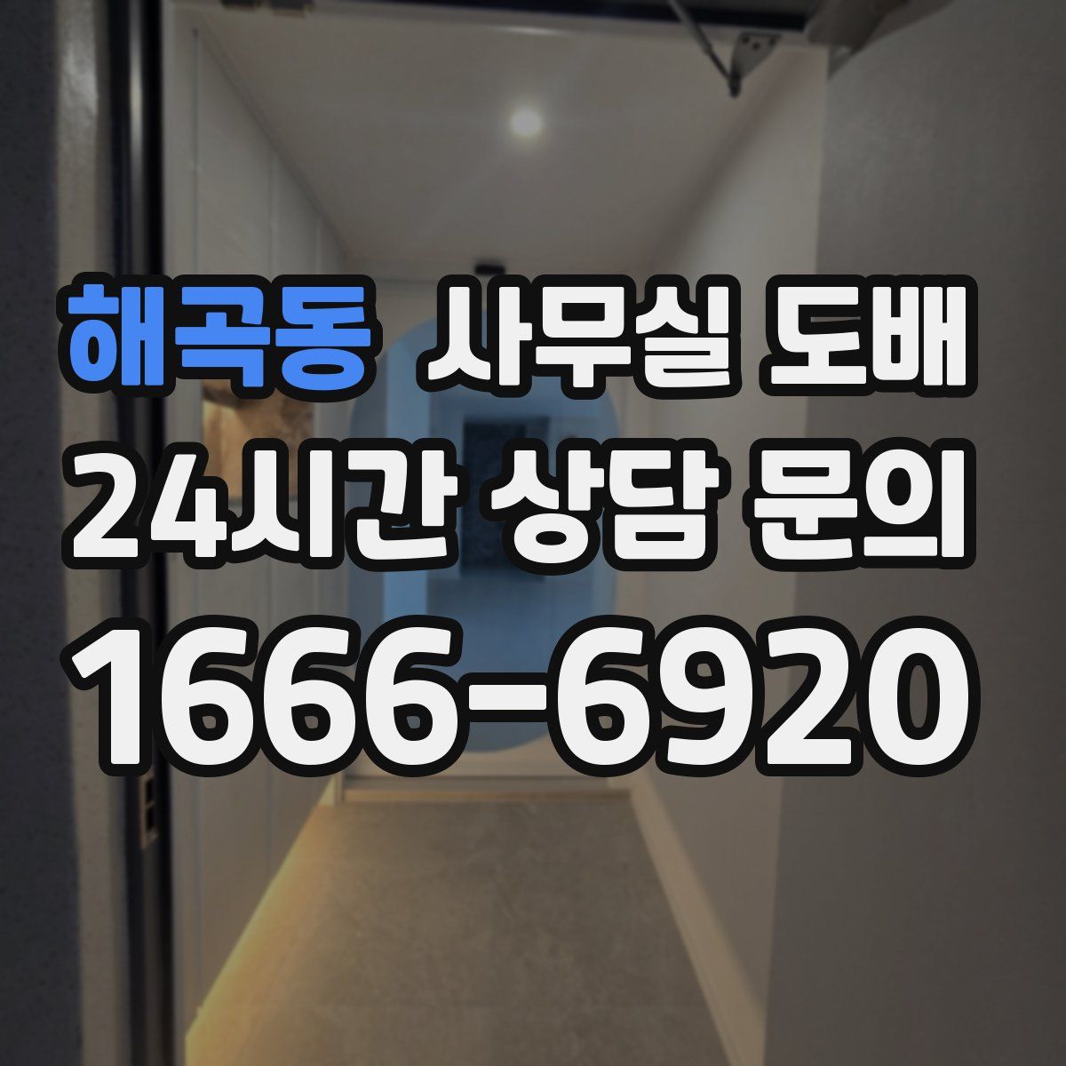 해곡동 사무실 도배