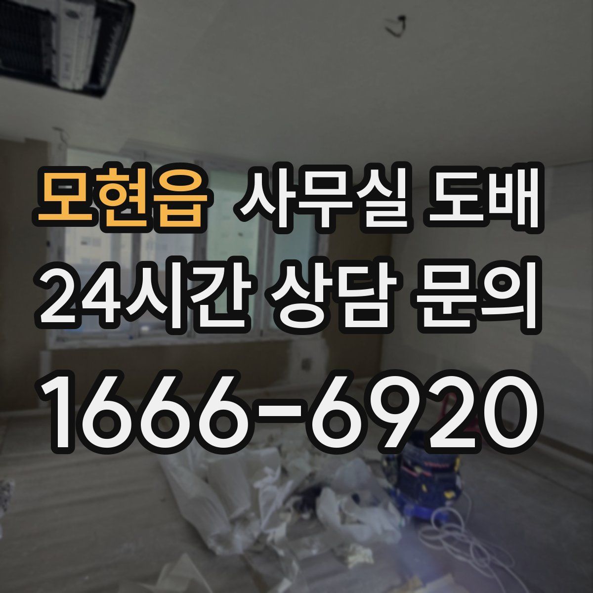 모현읍 사무실 도배