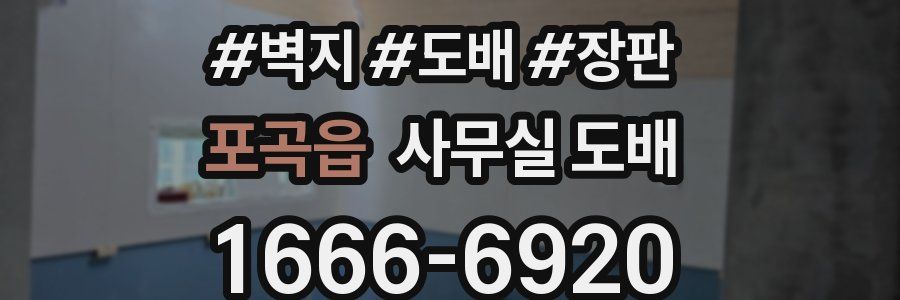 포곡읍 사무실 도배
