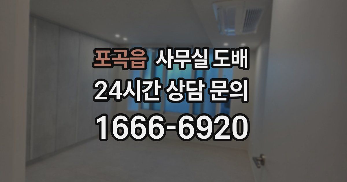 포곡읍 사무실 도배