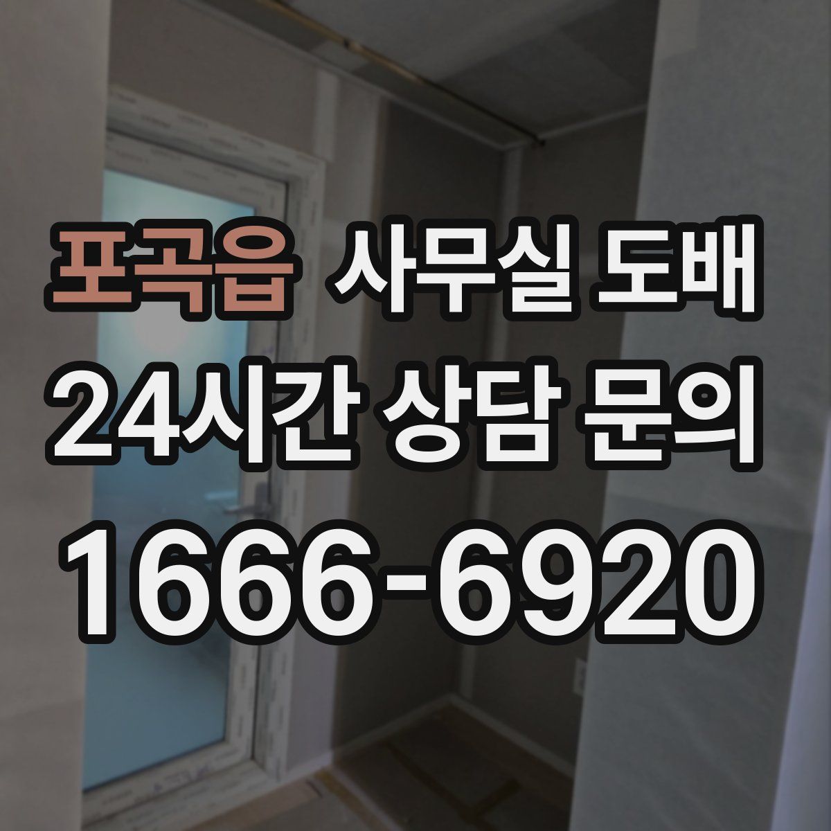 포곡읍 사무실 도배