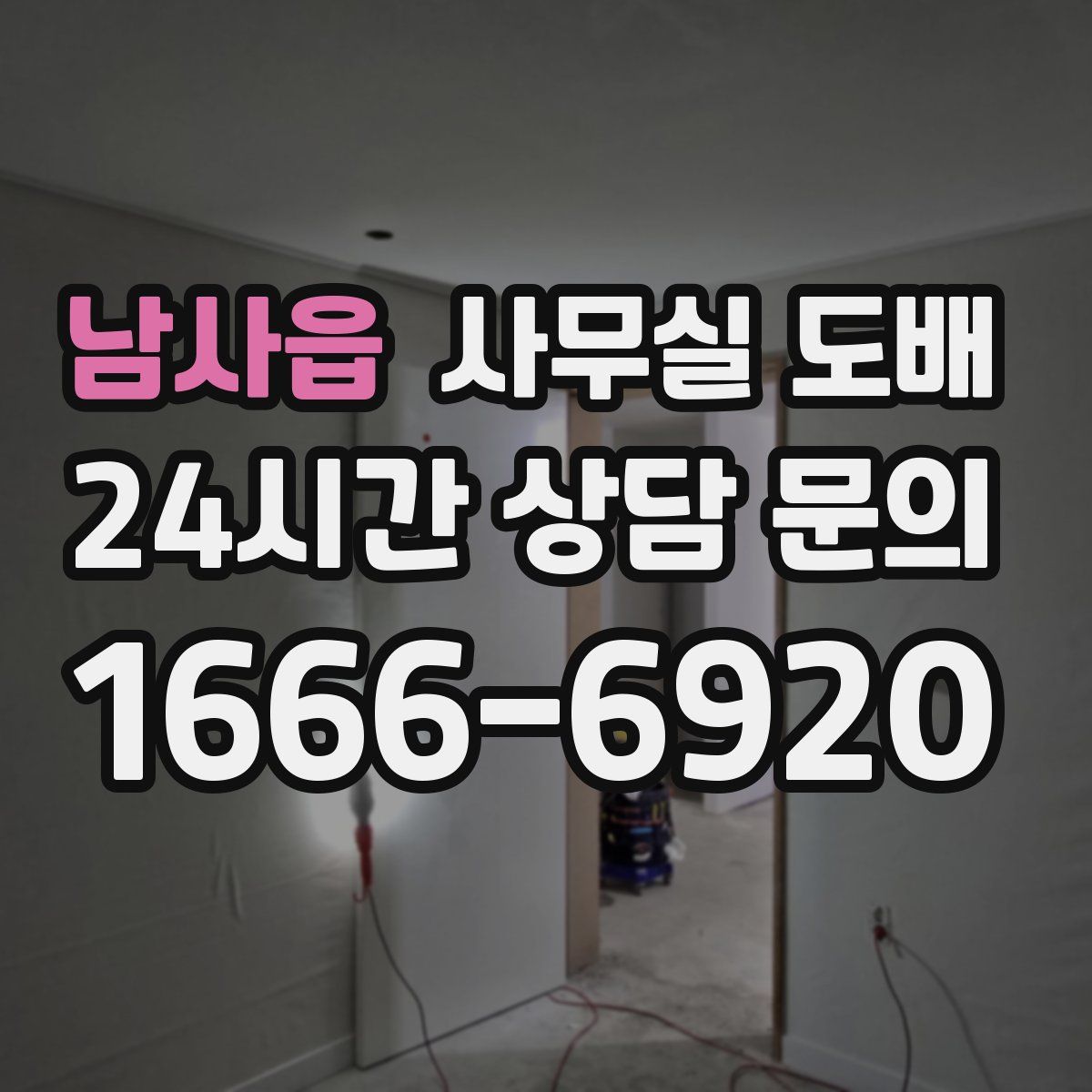 남사읍 사무실 도배