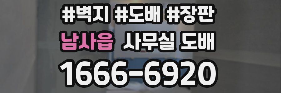 남사읍 사무실 도배