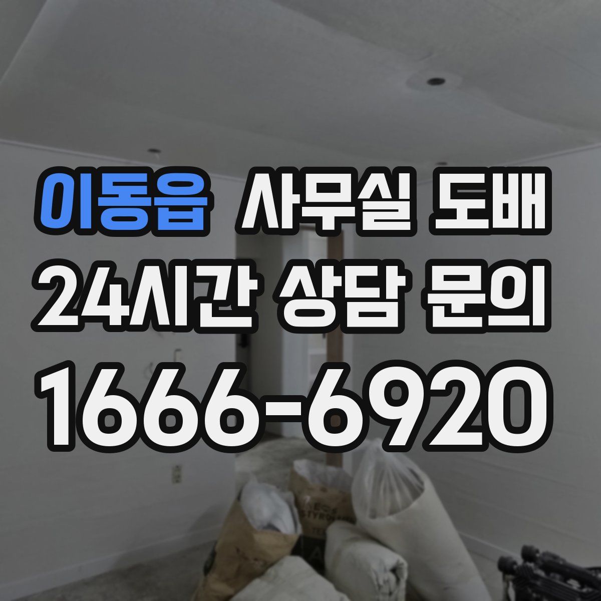 이동읍 사무실 도배