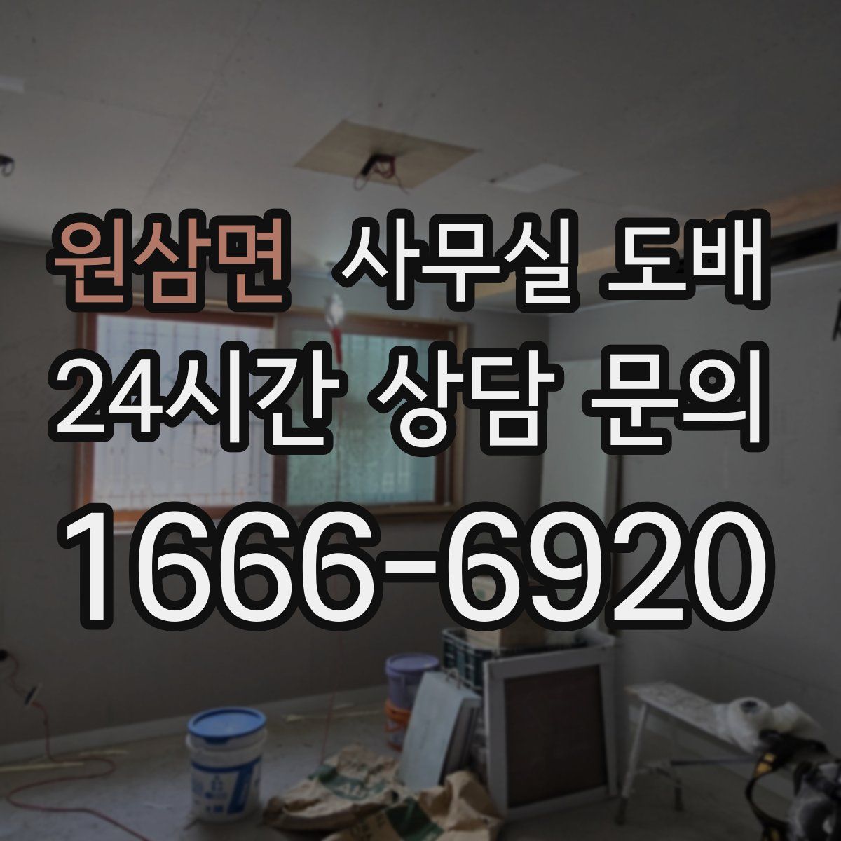 원삼면 사무실 도배