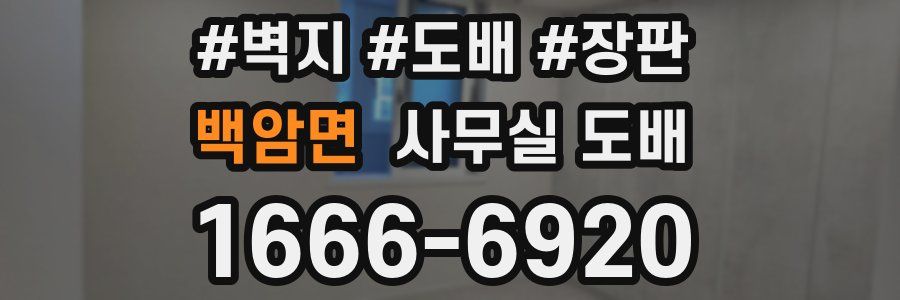 백암면 사무실 도배