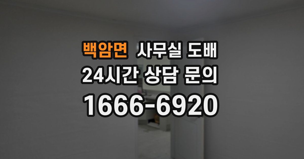 백암면 사무실 도배
