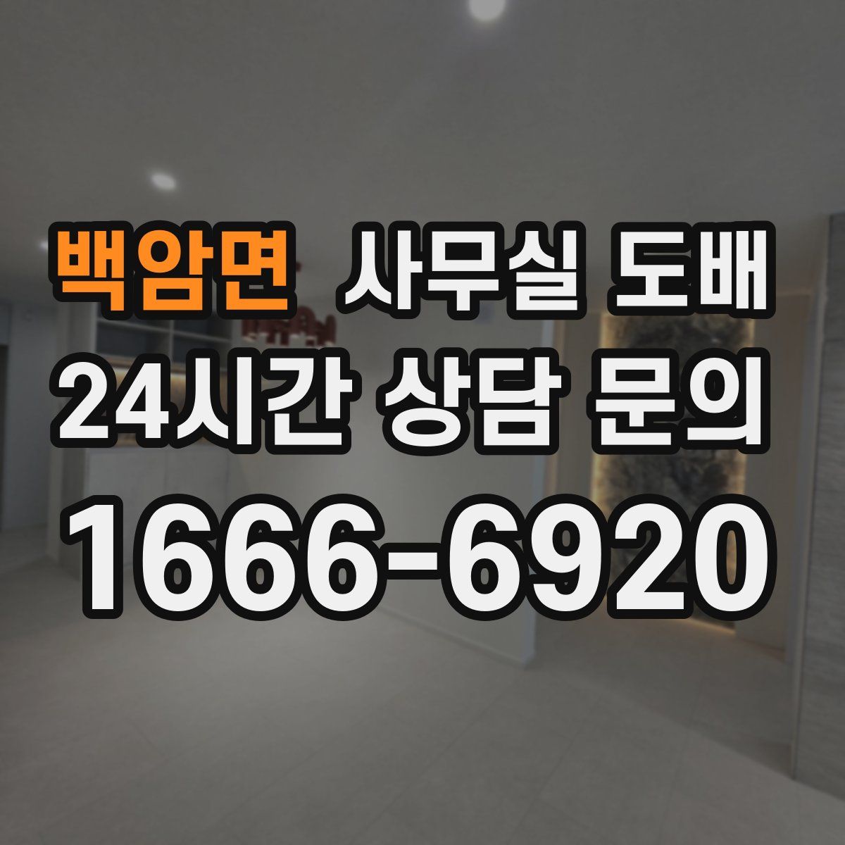 백암면 사무실 도배