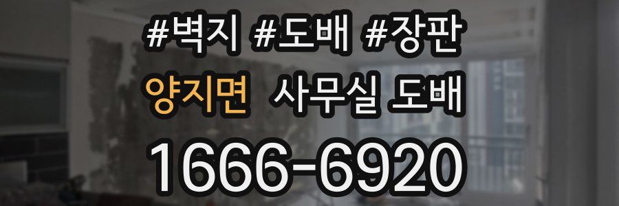 양지면 사무실 도배