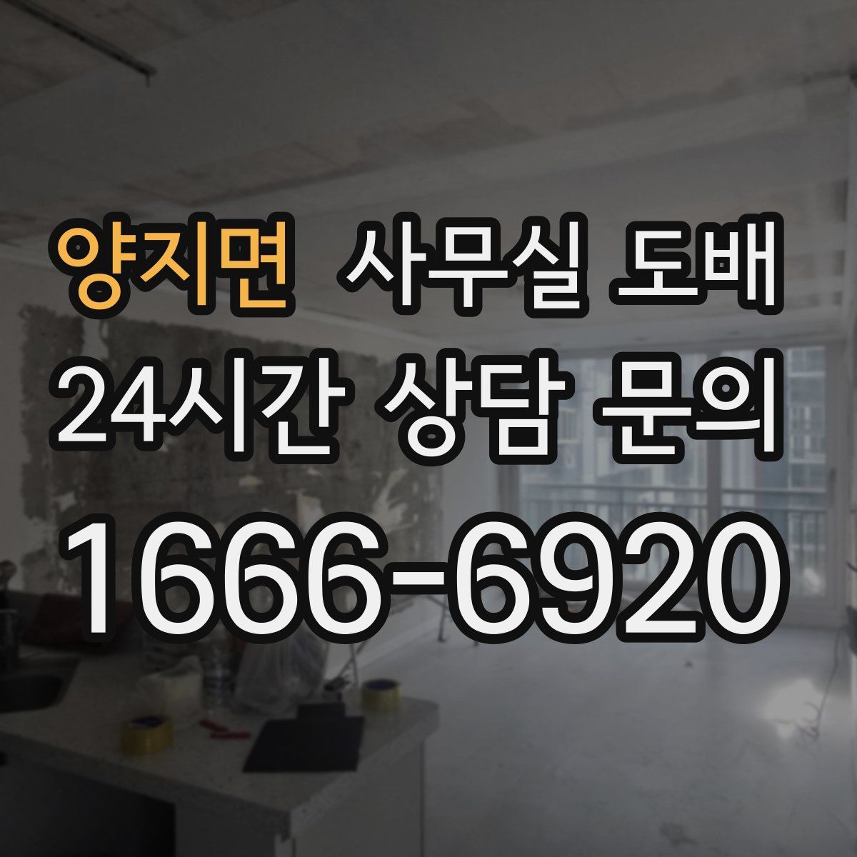 양지면 사무실 도배