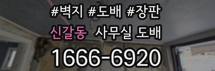 신갈동 사무실 도배