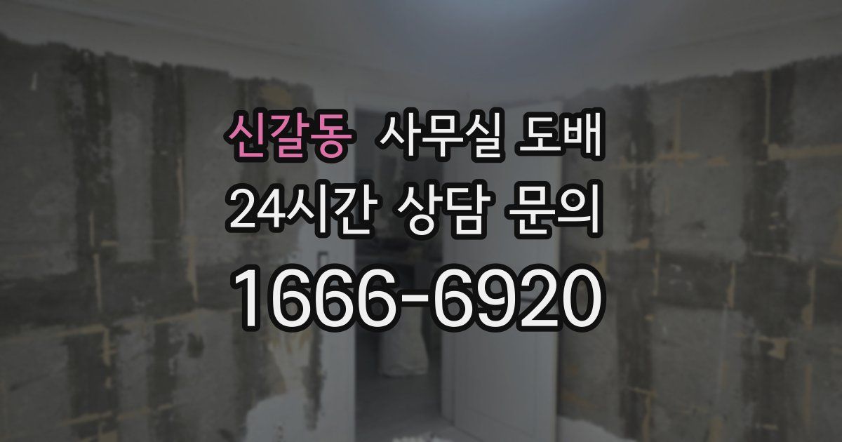 신갈동 사무실 도배