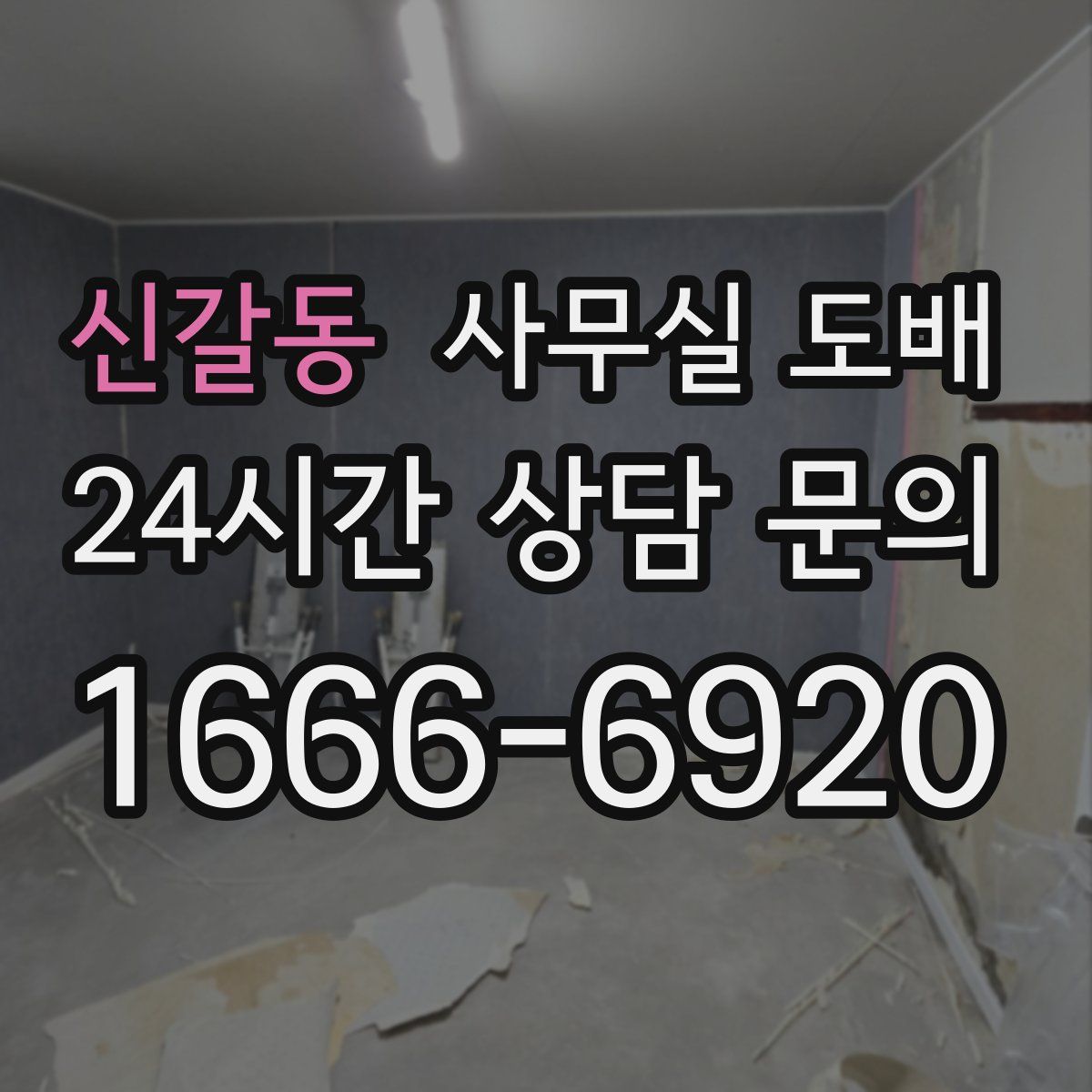 신갈동 사무실 도배