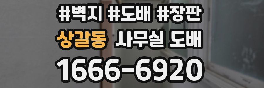 상갈동 사무실 도배