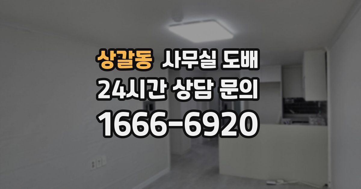 상갈동 사무실 도배