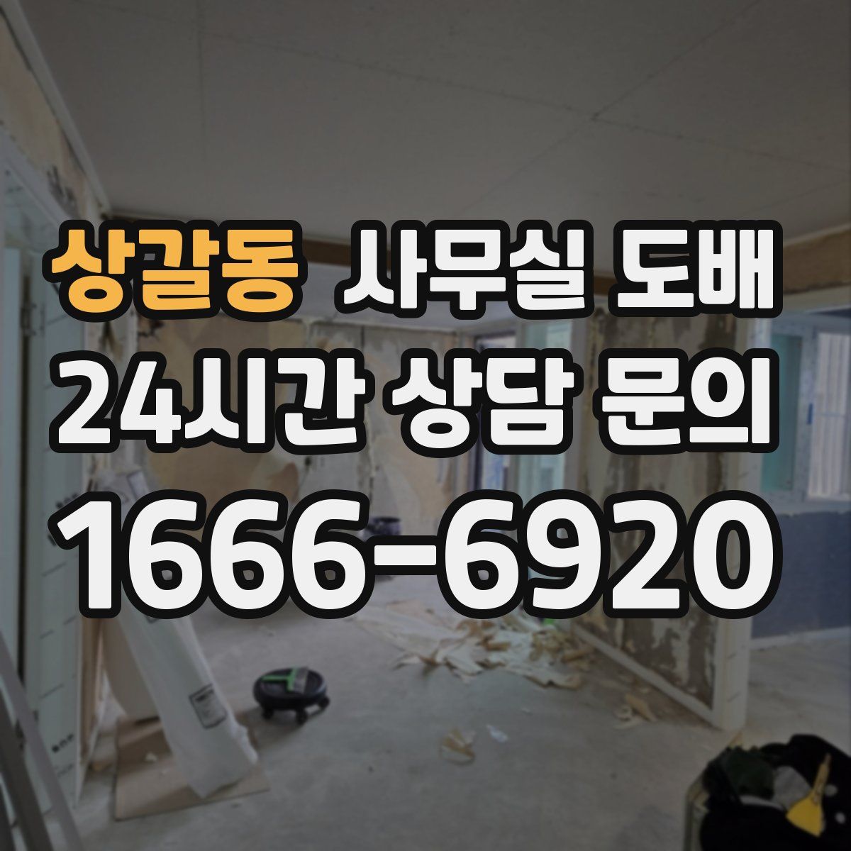 상갈동 사무실 도배