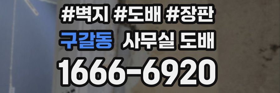 구갈동 사무실 도배