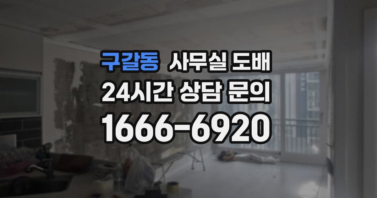 구갈동 사무실 도배