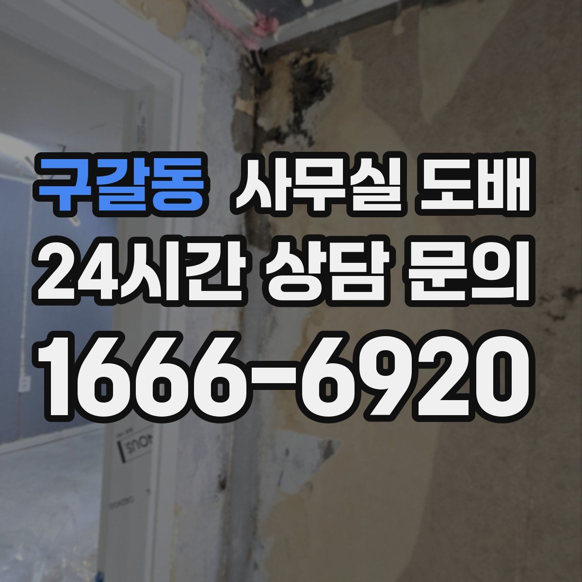 구갈동 사무실 도배