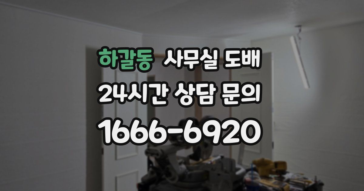 하갈동 사무실 도배