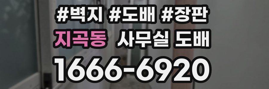 지곡동 사무실 도배
