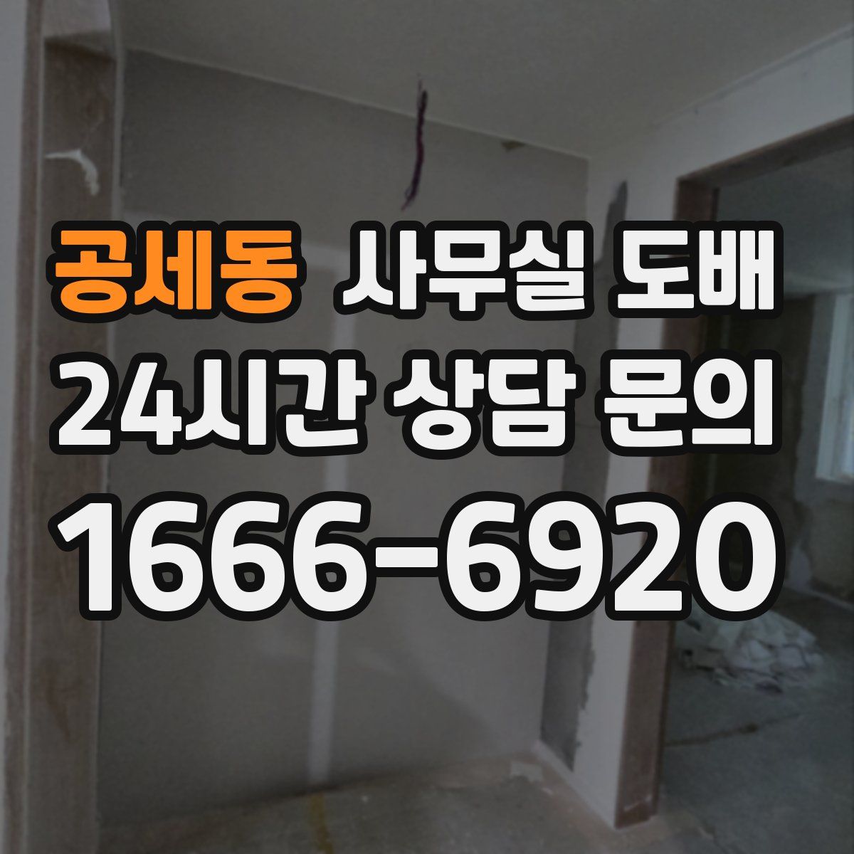 공세동 사무실 도배