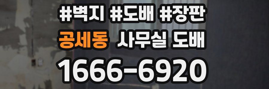 공세동 사무실 도배