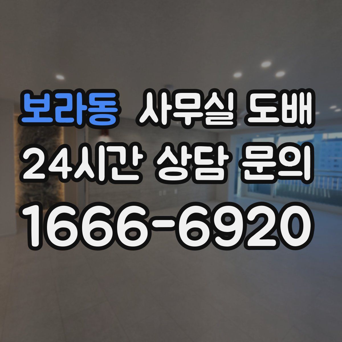 보라동 사무실 도배