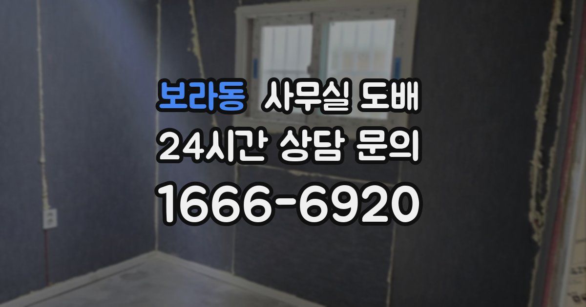 보라동 사무실 도배