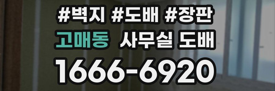 고매동 사무실 도배