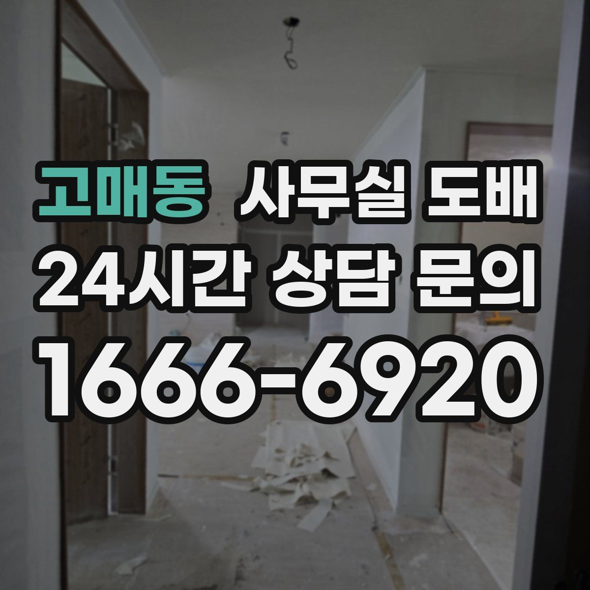 고매동 사무실 도배