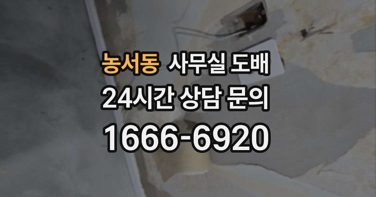 농서동 사무실 도배