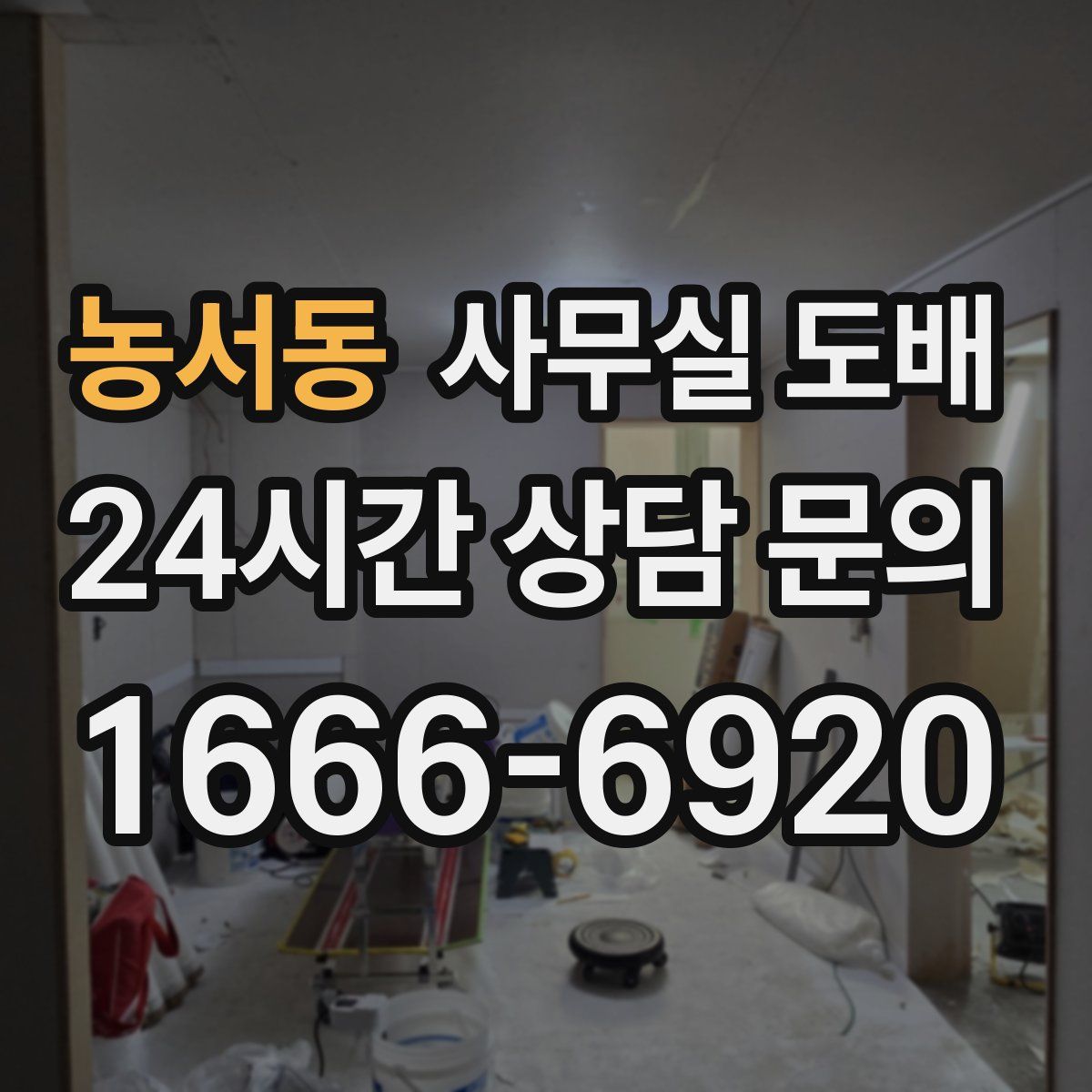 농서동 사무실 도배