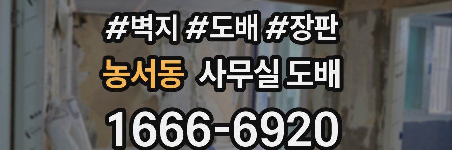 농서동 사무실 도배