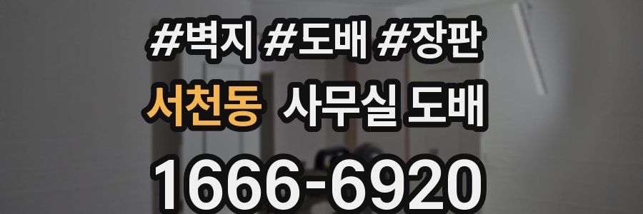 서천동 사무실 도배