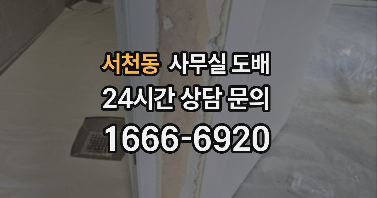 서천동 사무실 도배