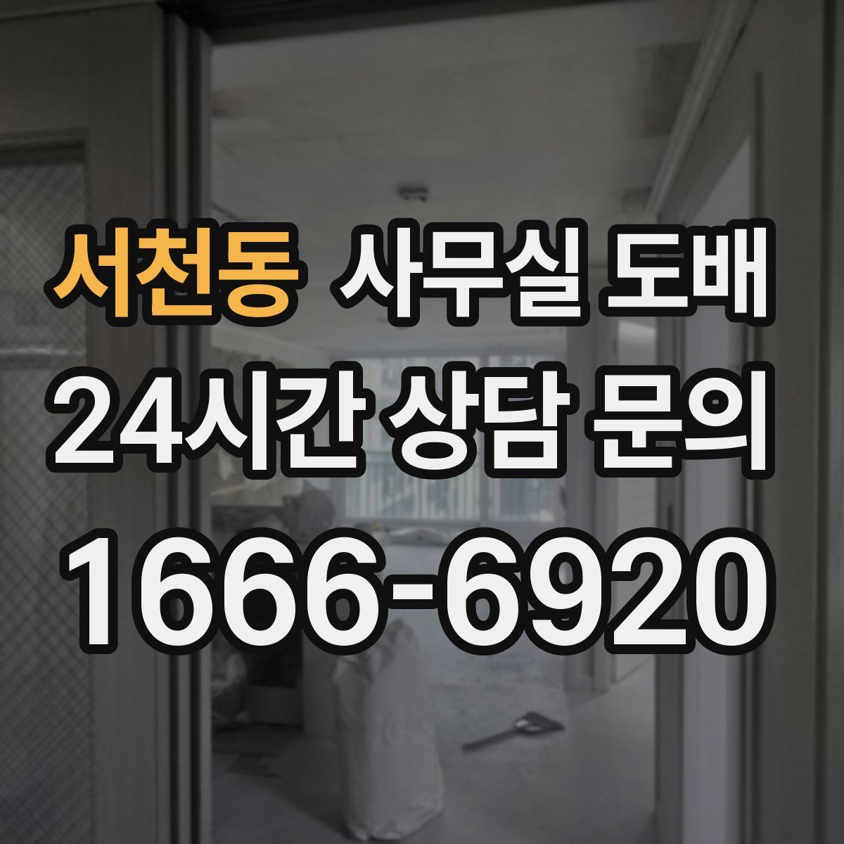 서천동 사무실 도배