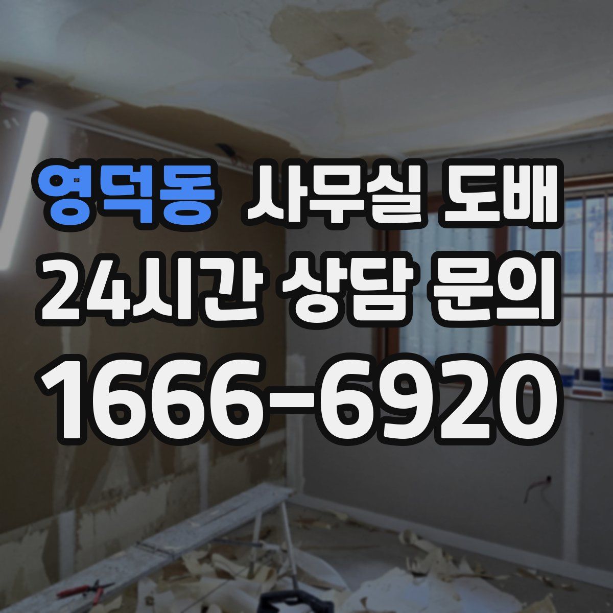 영덕동 사무실 도배