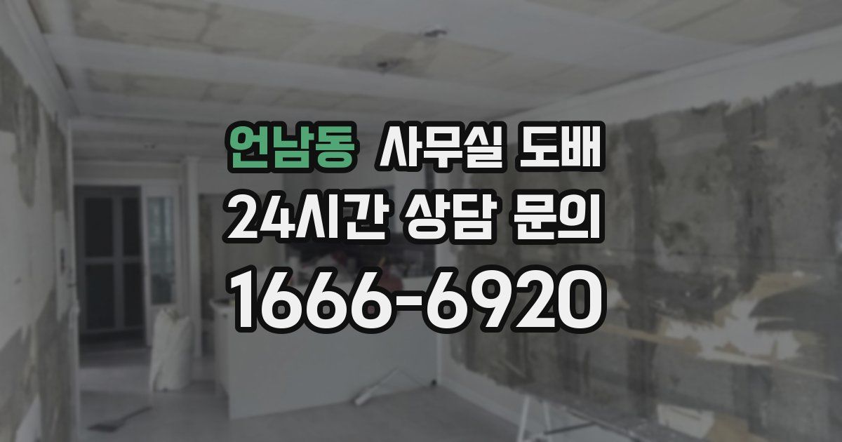 언남동 사무실 도배