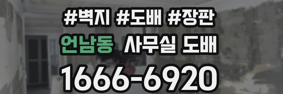 언남동 사무실 도배