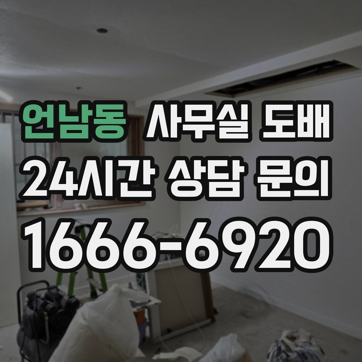 언남동 사무실 도배