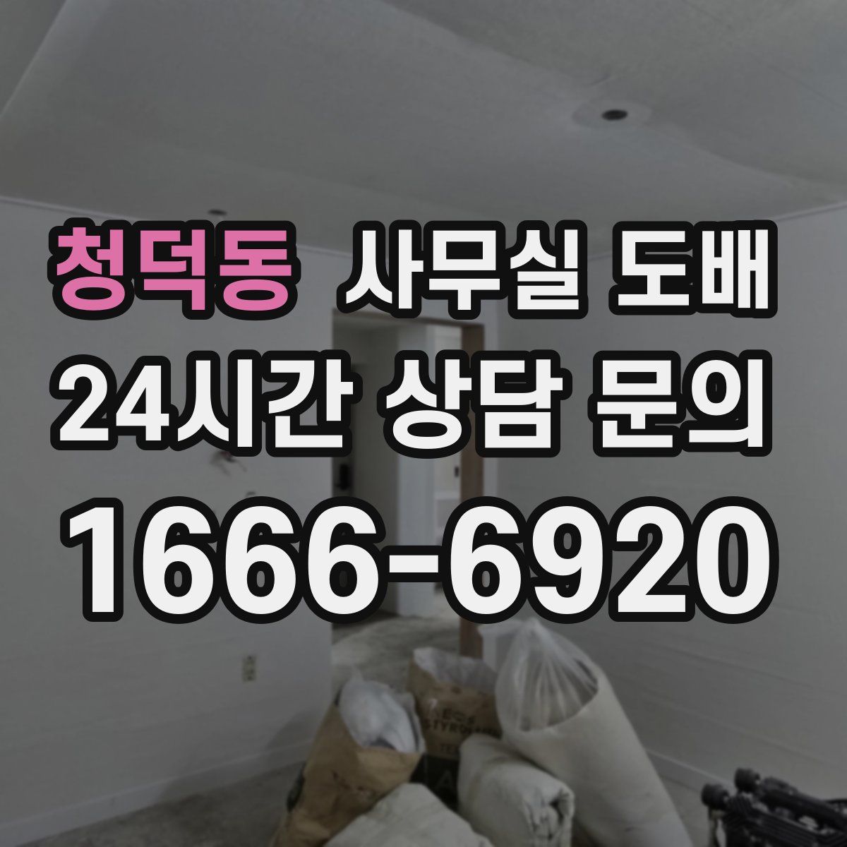 청덕동 사무실 도배
