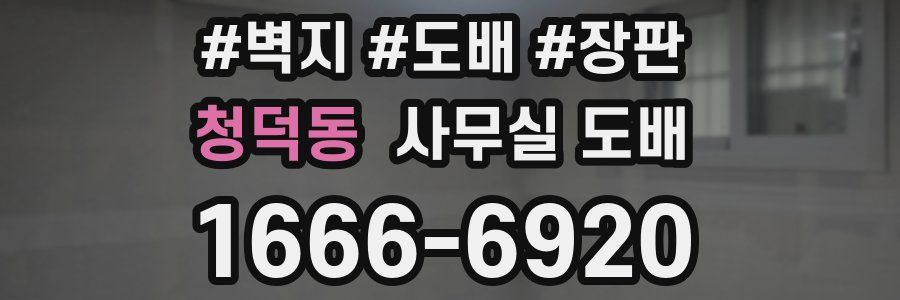 청덕동 사무실 도배