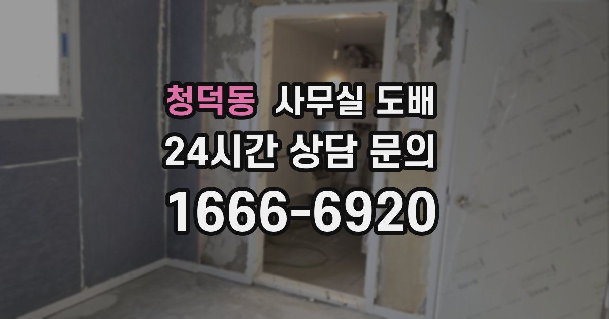 청덕동 사무실 도배