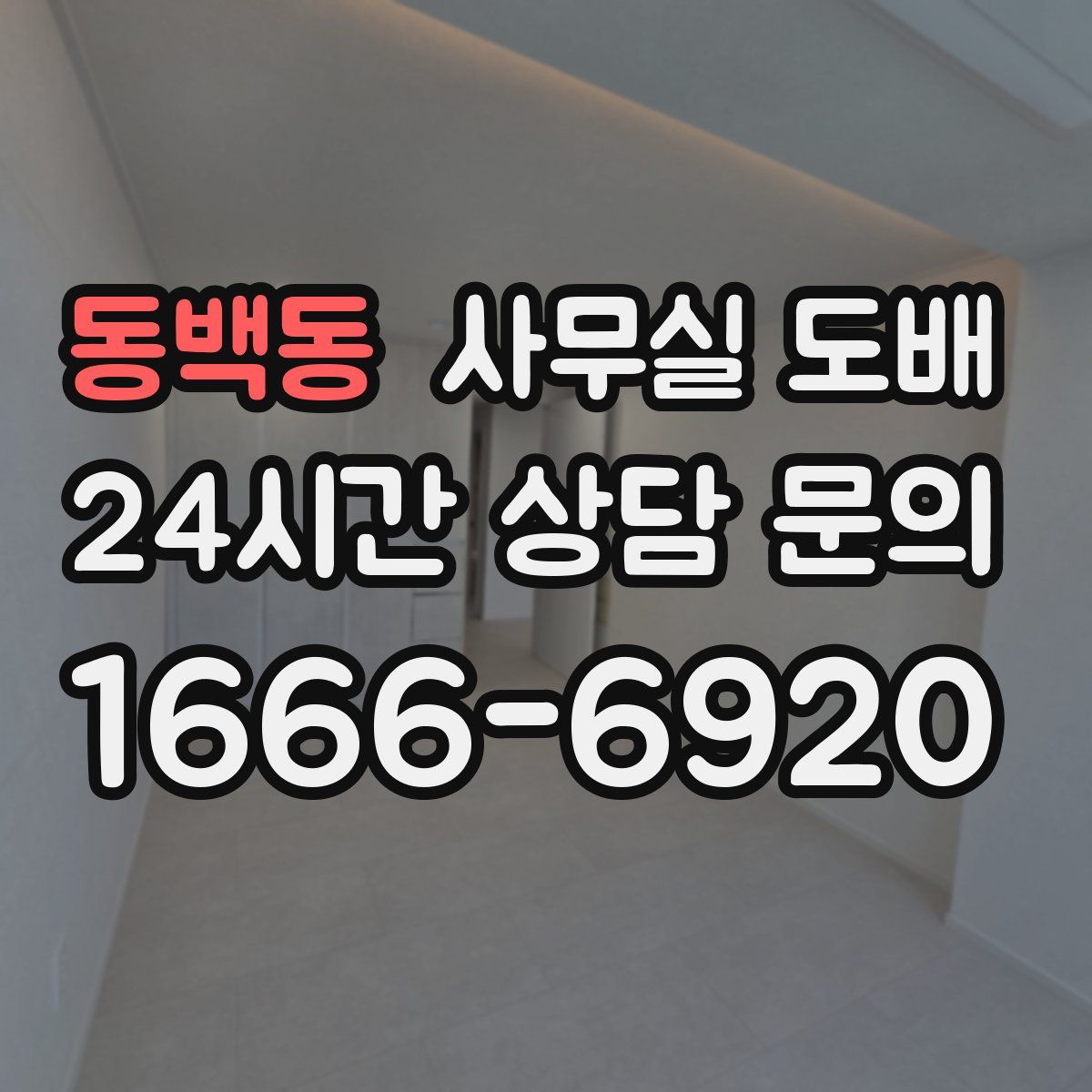 동백동 사무실 도배
